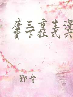 唐三重生漫画免费下拉式六漫画