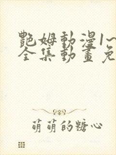 艳姆动漫1~6全集动画免费版