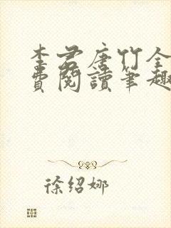 李君唐竹全文免费阅读笔趣阁最新