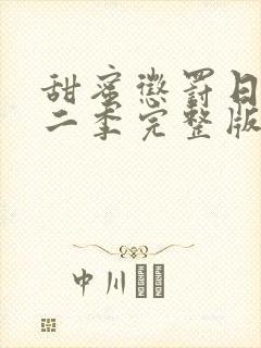 甜蜜惩罚日漫第二季完整版免费观看