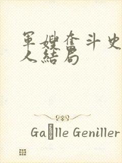 军嫂奋斗史每个人结局