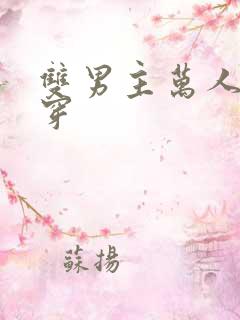 双男主万人迷快穿