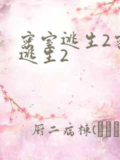 密室逃生2密室逃生2