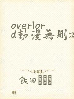 overlord动漫无删减在线播放全集