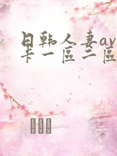 日韩人妻av不卡一区二区三区