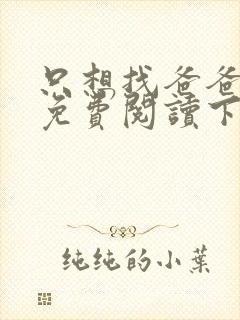 只想找爸爸漫画免费阅读下拉式六漫画