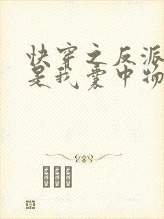 快穿之反派大佬是我囊中物钱多多君