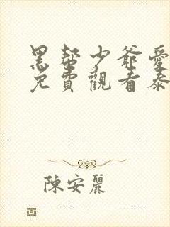 黑帮少爷爱上我免费观看泰剧