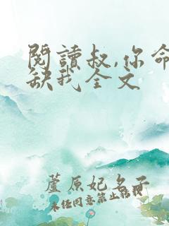 阅读叔,你命中缺我全文