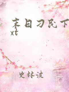 末日刁民下载txt