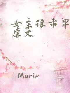 女主很乖卑微的虐文