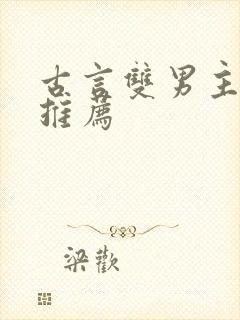 古言双男主小说推荐