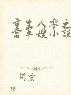 重生八零之我要当军嫂小说在线