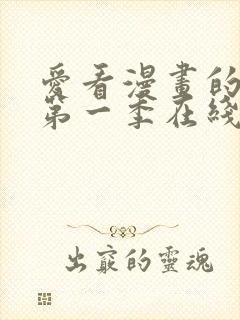 爱看漫画的同学第一季在线观看免费