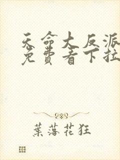 天命大反派漫画免费看下拉式