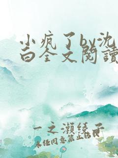 小疯了by沈郁白全文阅读笔趣阁