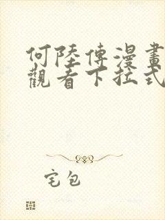 何陆传漫画免费观看下拉式奇妙漫画