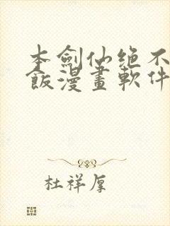 本剑仙绝不吃软饭漫画软件