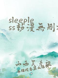 sleepless动漫无删减在线