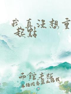 我真没想重生啊 起点