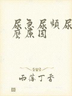 尿急尿频尿是什么原因