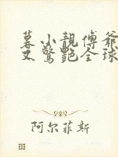 暮小靓傅爷夫人又惊艳全球了