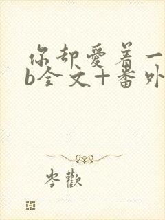 你却爱着一个sb全文+番外