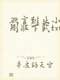 欲言难止小说未删版下载txt