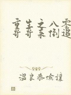 重生之八零团长哥哥来倒追大结局