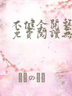 不健全关系漫画免费阅读无删减