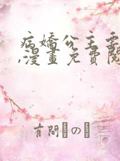 病娇公主要黑化,漫画免费阅读