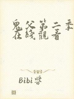 鬼父第二季动漫在线观看