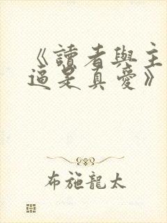 《读者与主角绝逼是真爱》