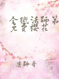 全职法师第三季免费樱花