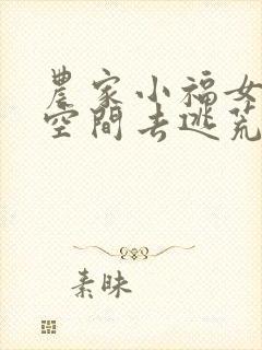 农家小福女带着空间去逃荒全文免费阅读