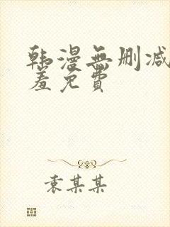 韩漫无删减无遮羞免费