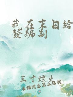 我在末日给主角发编制