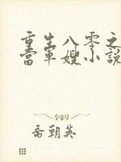 重生八零之我要当军嫂小说免费阅读