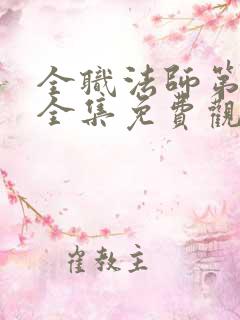 全职法师第六季全集免费观看