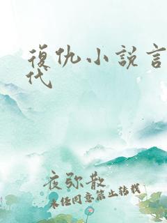 复仇小说言情现代