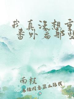 我真没想重生啊 番外篇那些年