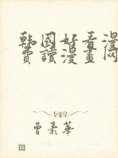 韩国好看漫画免费读漫画网