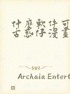 什么软件可以看古惑仔漫画