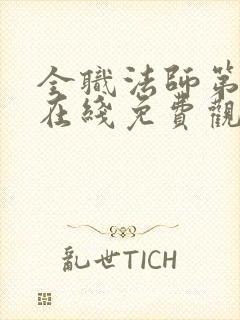 全职法师第五季在线免费观看