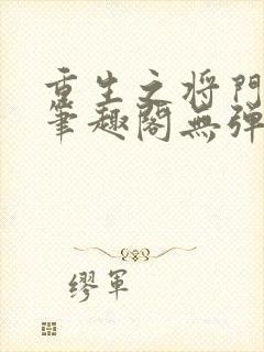 重生之将门毒后笔趣阁无弹窗免费阅读