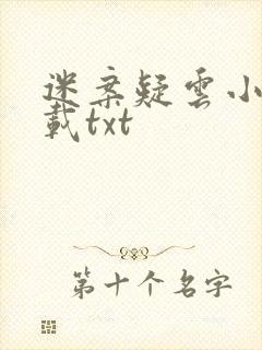 迷案疑云小说下载txt