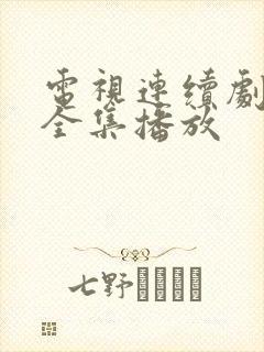 电视连续剧错爱全集播放