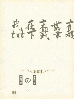 我在末世有套房txt下载笔趣阁