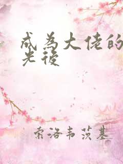 成为大佬的白月光后