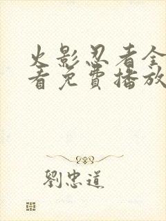 火影忍者全集观看免费播放